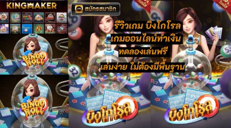 รีวิวเกม บิงโกโรล เกมออนไลน์ทำเงิน ทดลองเล่นฟรี เล่นง่าย ไม่ต้องมีพื้นฐาน